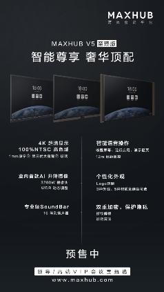 MAXHUB V5 智能會議新紀元，IT升級會議室的首選辦公設(shè)備